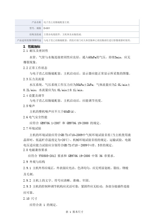 电子直乙结肠镜配套主机产品技术要求佛山麦澳医疗科技