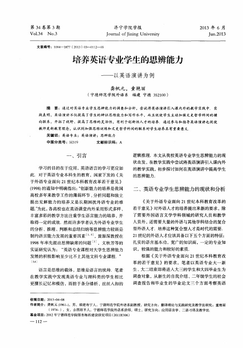 培养英语专业学生的思辨能力——以英语演讲为例