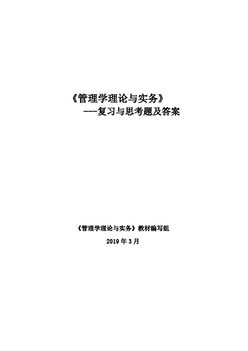 《管理学理论与实务》--复习与思考题及答案