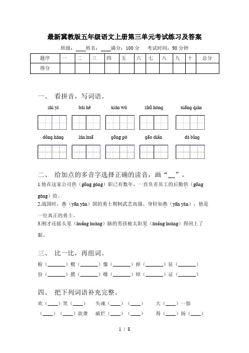 最新冀教版五年级语文上册第三单元考试练习及答案