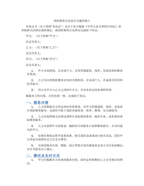 消防维保分包协议书通用版六