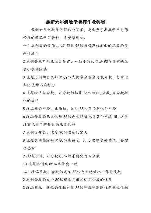 最新六年级数学暑假作业答案