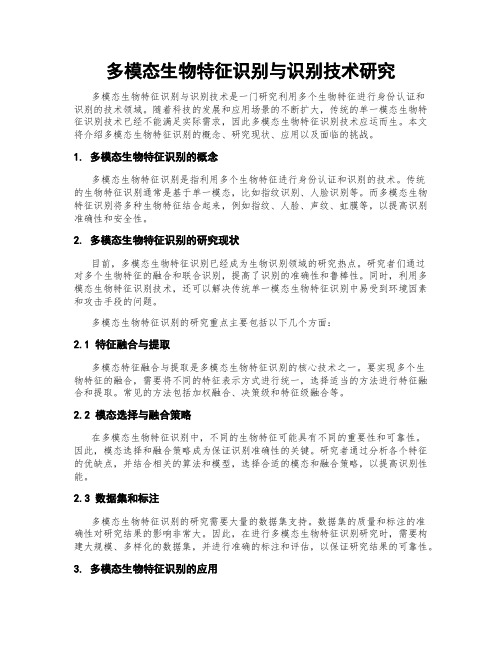 多模态生物特征识别与识别技术研究