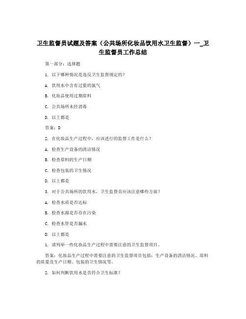 卫生监督员试题及答案(公共场所化妆品饮用水卫生监督)一_卫生监督员工作总结