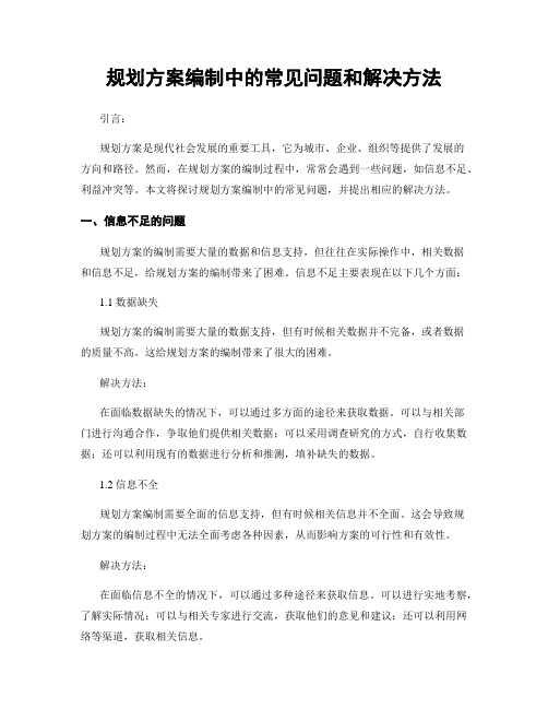 规划方案编制中的常见问题和解决方法