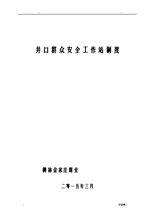 煤矿井口群众安全工作站