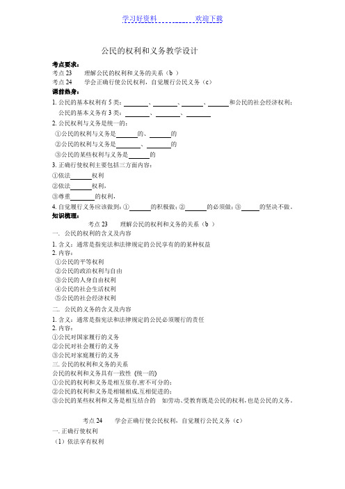 公民的权利和义务教学设计