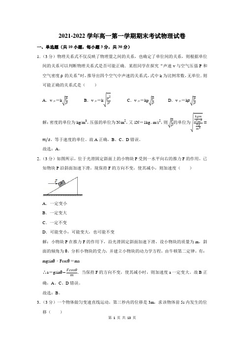 2021-2022学年高一第一学期期末考试物理试卷解析版