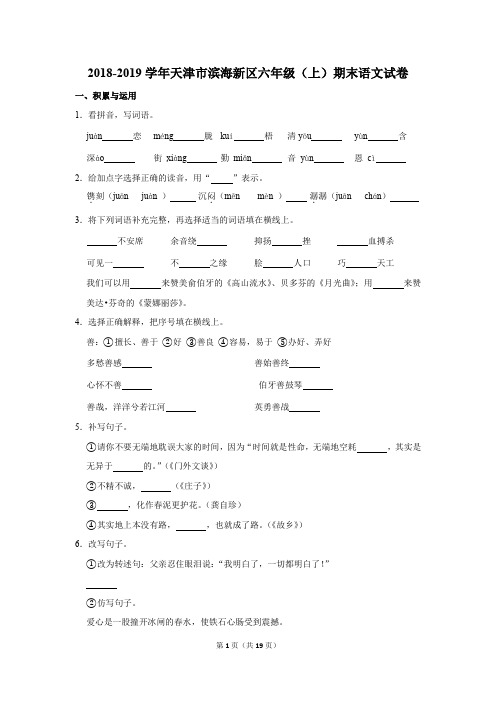 2018-2019学年天津市滨海新区六年级上学期期末考试语文试卷及答案解析