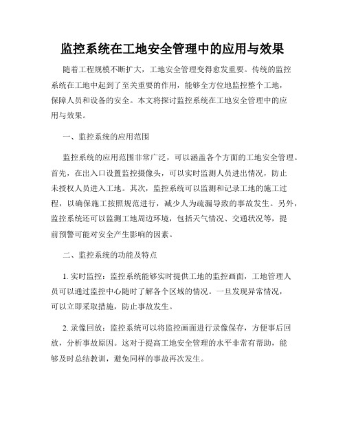 监控系统在工地安全管理中的应用与效果