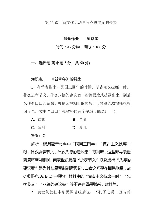 高中历史人教版必修3第15课新文化运动与马克思主义的传播随堂作业