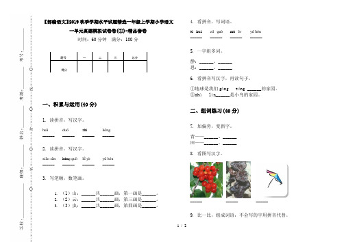 【部编语文】2019秋季学期水平试题精选一年级上学期小学语文一单元真题模拟试卷卷(①)-精品套卷