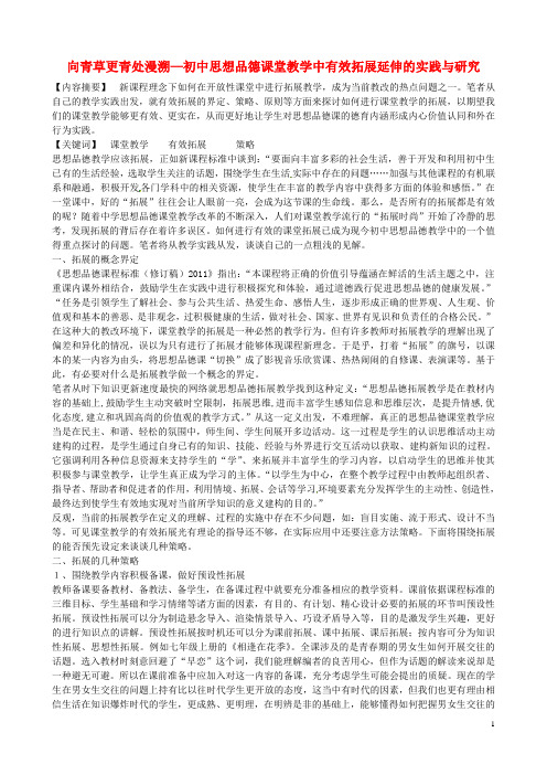 江苏省无锡市东林中学初中政治教学论文 向青草更青处漫溯—初中思想品德课堂教学中有效拓展延伸的实践与研