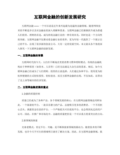 互联网金融的创新发展研究