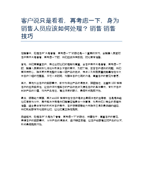 客户说只是看看,再考虑一下,身为销售人员应该如何处理？ 销售 销售技巧