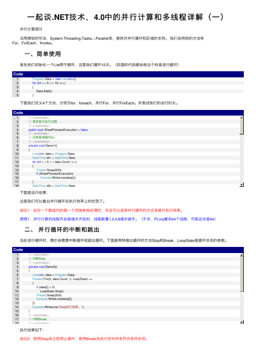 一起谈.NET技术，4.0中的并行计算和多线程详解（一）