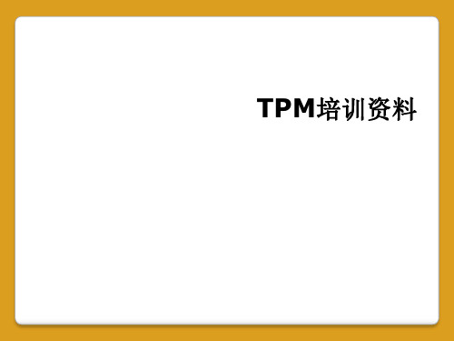 TPM培训资料