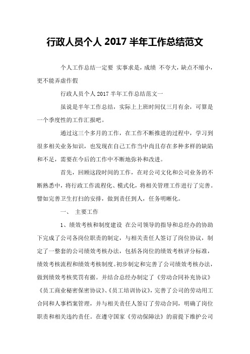 行政人员个人2017半年工作总结范文