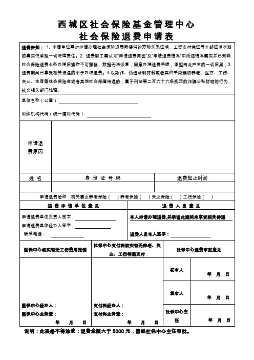 北京市西城区社会保险退费申请表(养老失业工伤)