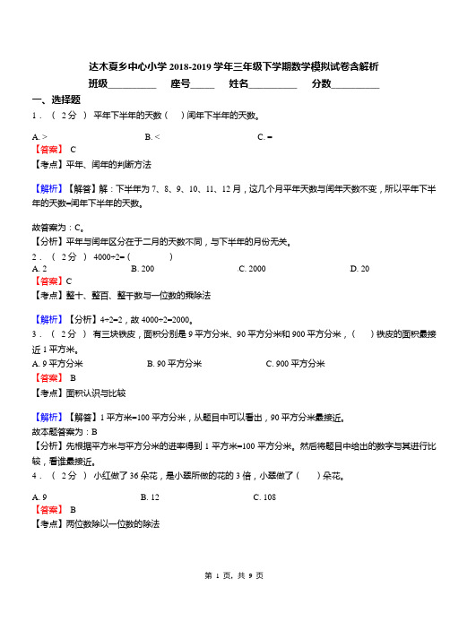 达木夏乡中心小学2018-2019学年三年级下学期数学模拟试卷含解析