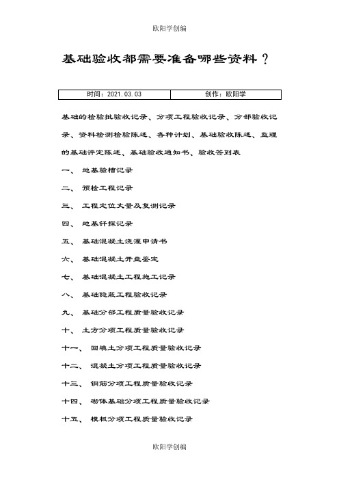 基础验收都需要准备哪些资料之欧阳学创编