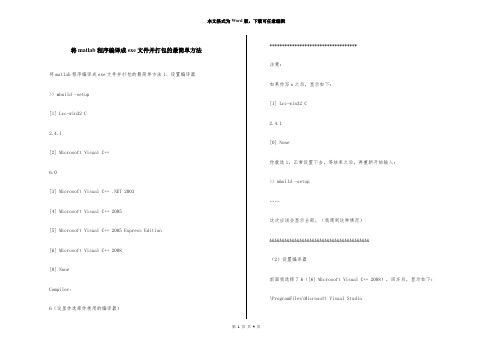 将matlab程序编译成exe文件并打包的最简单方法