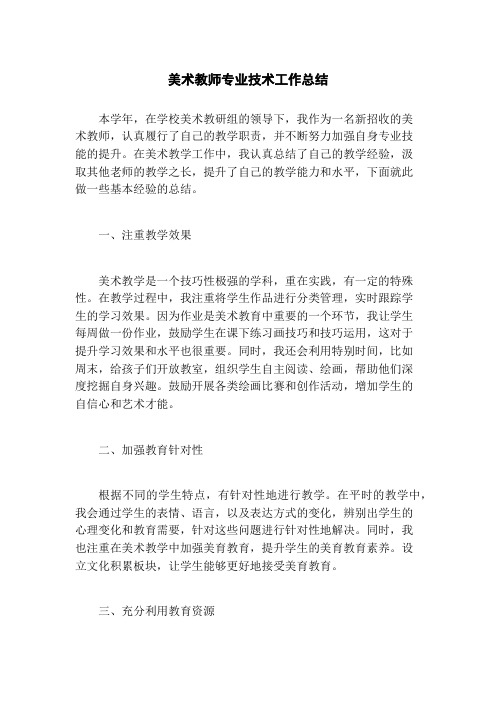 美术教师专业技术工作总结