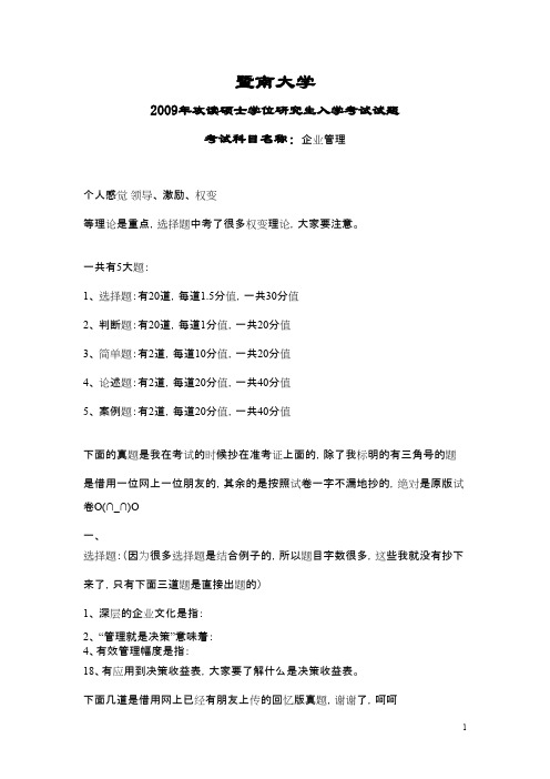 暨南大学企业管理2009年考研专业课初试真题