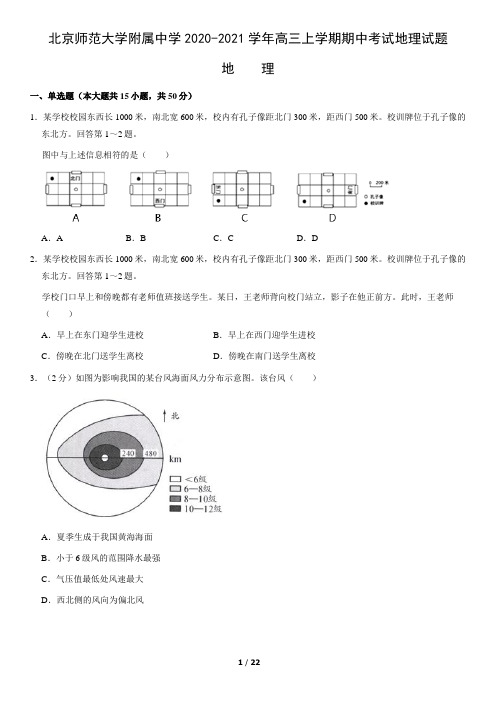 北京师范大学附属中学2020-2021学年高三上学期期中考试地理试题(含答案)