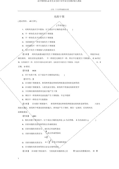 高中物理第13章光3光的干涉学业分层测评新人教版