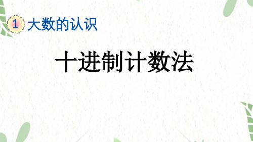 四年级数学人教版(上册)1.10十进制计数法