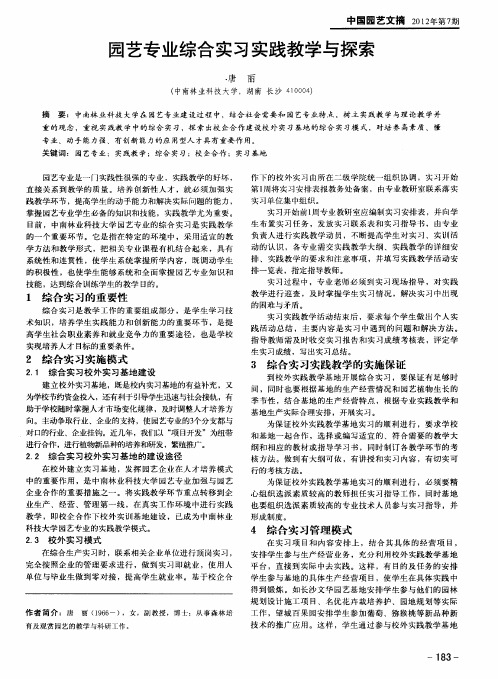 园艺专业综合实习实践教学与探索