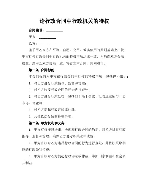 论行政合同中行政机关的特权