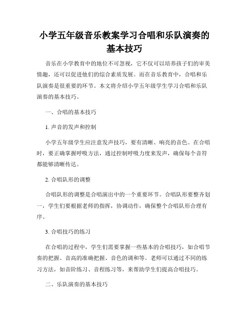 小学五年级音乐教案学习合唱和乐队演奏的基本技巧