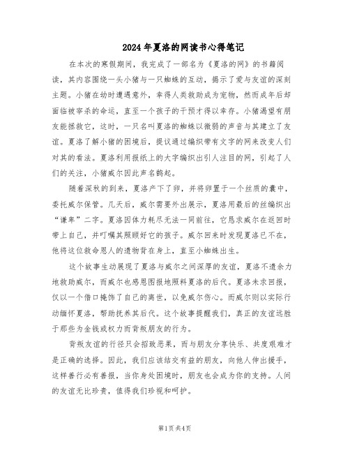 2024年夏洛的网读书心得笔记(4篇)