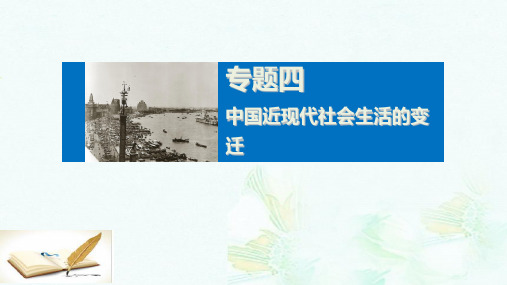 高中历史专题四中国近现代社会生活的变迁课件人民版必修2ppt版本