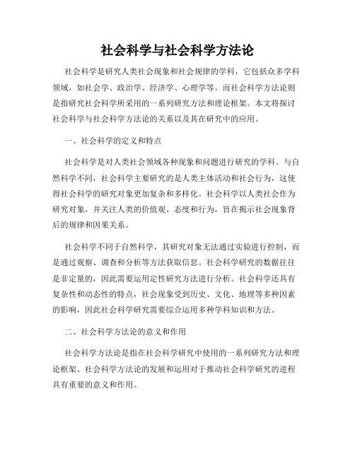 社会科学与社会科学方法论