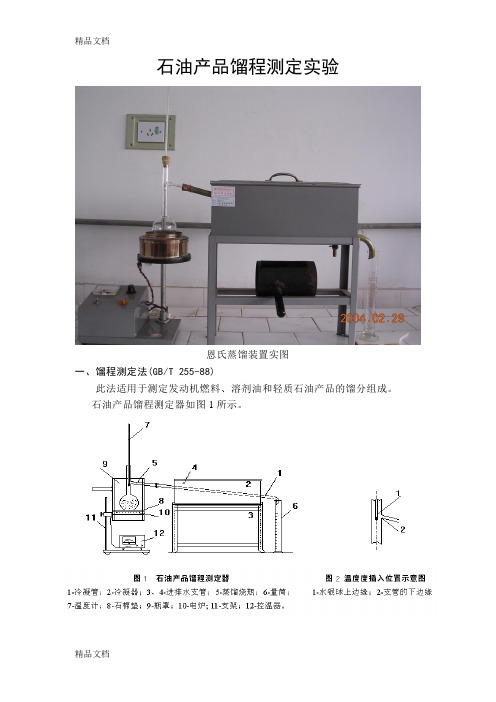 石油产品馏程测定实验教学内容