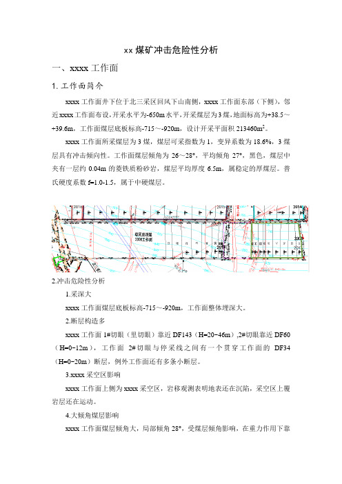 xx煤矿冲击危险性分析