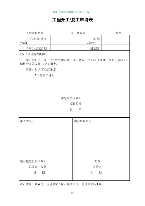 建筑工程开工报告、开工复工申请表