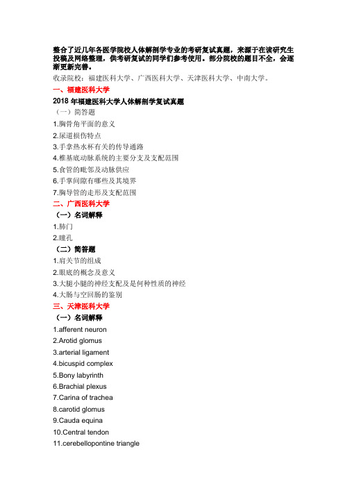 历年医学考研复试真题——人体解剖学