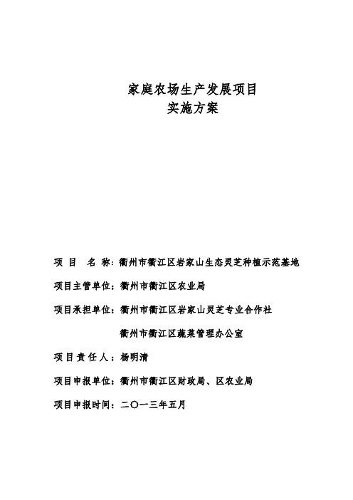 家庭农场生产发展项目生态灵芝种植示范基地实施方案