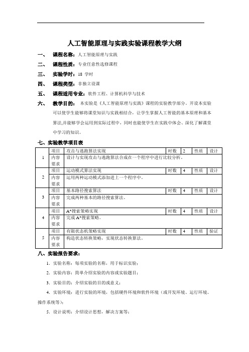 人工智能原理与实践实验课程教学大纲