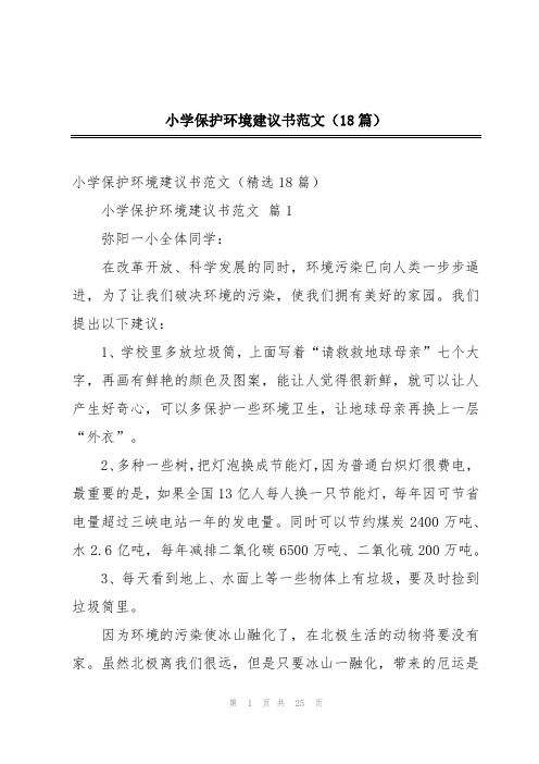 小学保护环境建议书范文(18篇)