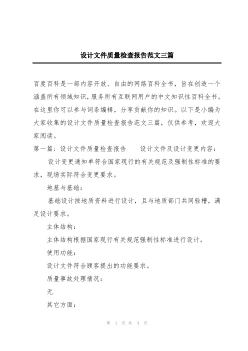 设计文件质量检查报告范文三篇