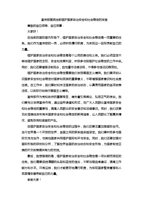 宣传部围绕当前维护国家政治安全和社会稳定的发言