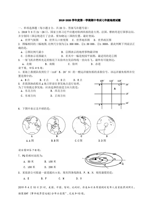 2019-2020学年度第一学期期中考试七年级地理试卷及答案