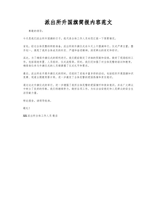 派出所升国旗简报内容范文