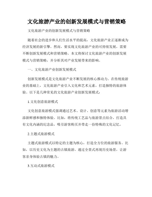  文化旅游产业的创新发展模式与营销策略