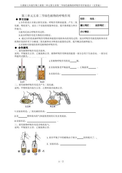 人教版七年级生物上册第三单元第五章第二节绿色植物的呼吸作用学案设计(无答案)